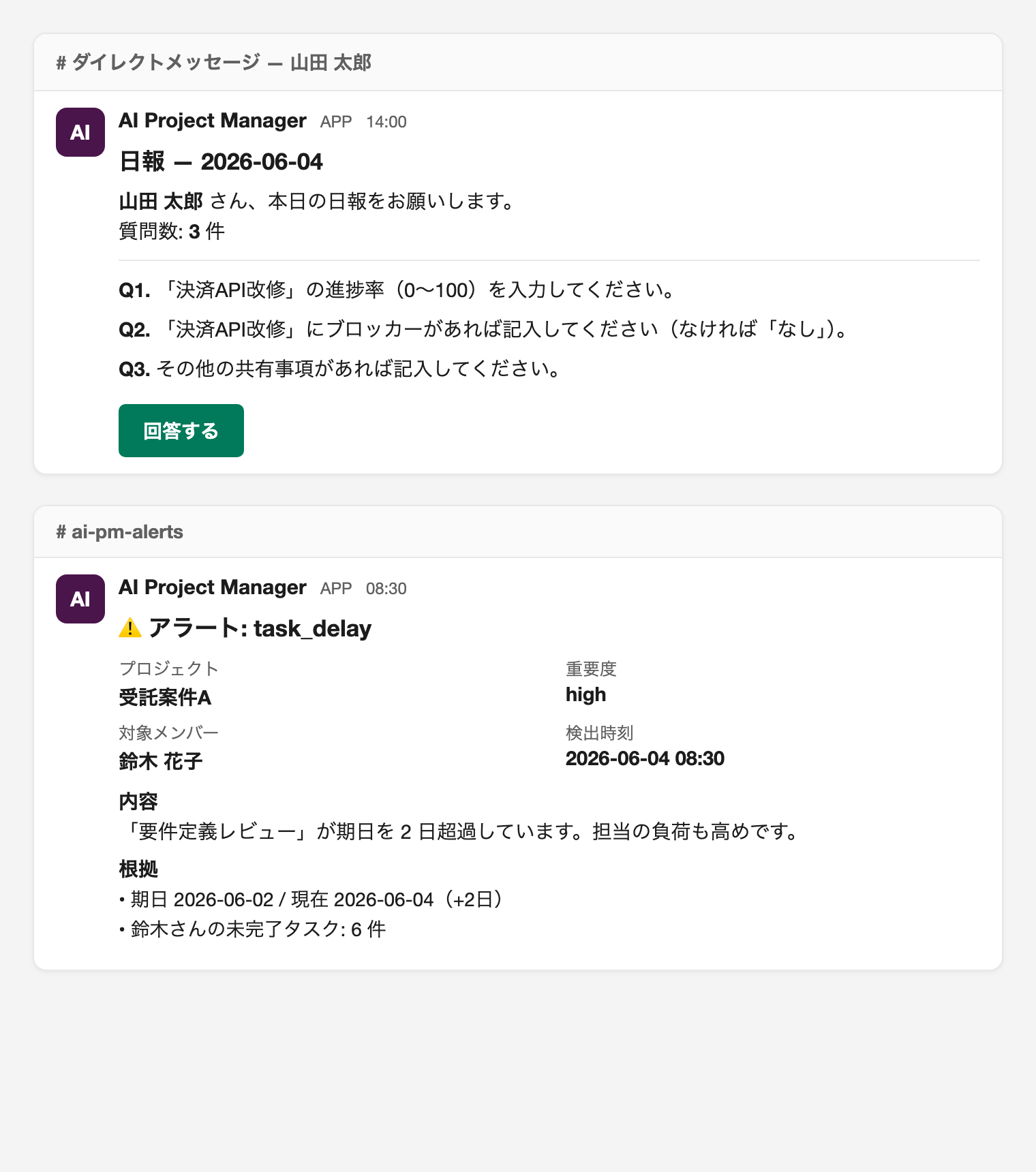 Slack での見え方(日報DM / アラートチャネル)